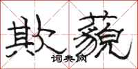 骆恒光欺藐隶书怎么写
