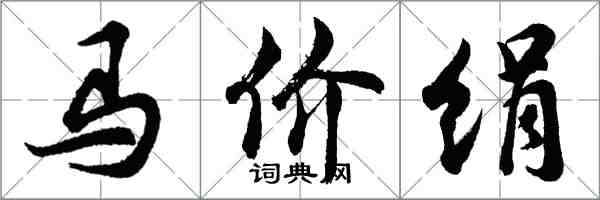 胡问遂马价绢行书怎么写