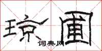 骆恒光琼圃隶书怎么写