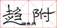 骆恒光趋附隶书怎么写