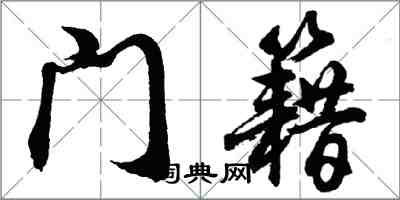 胡问遂门籍行书怎么写