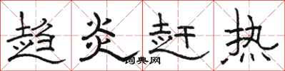 骆恒光趋炎赶热隶书怎么写
