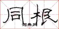 骆恒光同根隶书怎么写