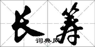 胡问遂长筹行书怎么写