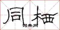 骆恒光同栖隶书怎么写