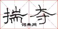 骆恒光揣夺隶书怎么写