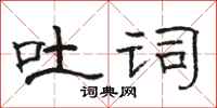 骆恒光吐词隶书怎么写