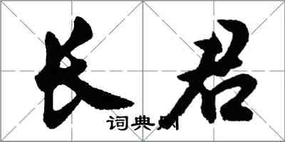 胡问遂长君行书怎么写