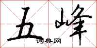 钱沛云五峰行书怎么写