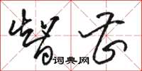 骆恒光智曹草书怎么写