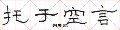 骆恒光托于空言隶书怎么写