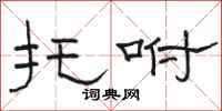 骆恒光托咐隶书怎么写