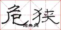 骆恒光危狭隶书怎么写