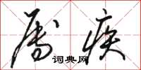 骆恒光属疾草书怎么写