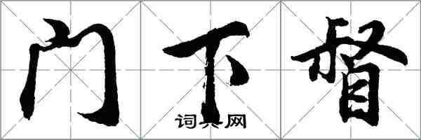 胡问遂门下督行书怎么写