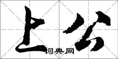 胡问遂上公行书怎么写