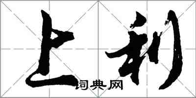 胡问遂上利行书怎么写