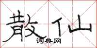 骆恒光散仙隶书怎么写