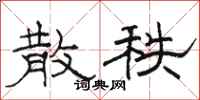 骆恒光散秩隶书怎么写
