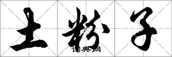 胡问遂土粉子行书怎么写
