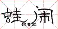 骆恒光蛙闹隶书怎么写