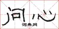 骆恒光问心隶书怎么写