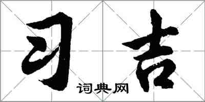 胡问遂习吉行书怎么写