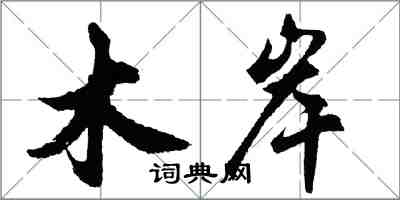 胡问遂木岸行书怎么写