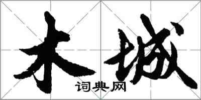 胡问遂木城行书怎么写