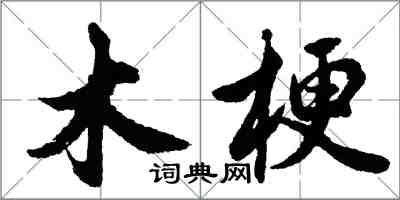 胡问遂木梗行书怎么写