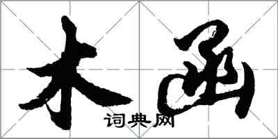 胡问遂木函行书怎么写