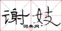 骆恒光谢妓隶书怎么写