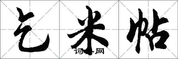 胡问遂乞米帖行书怎么写