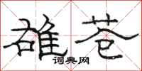 骆恒光雄苍隶书怎么写