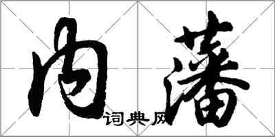 胡问遂内藩行书怎么写