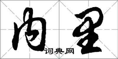胡问遂内里行书怎么写