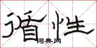 骆恒光循性隶书怎么写