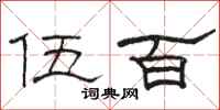 骆恒光伍百隶书怎么写