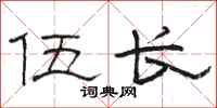 骆恒光伍长隶书怎么写