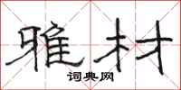骆恒光雅材隶书怎么写