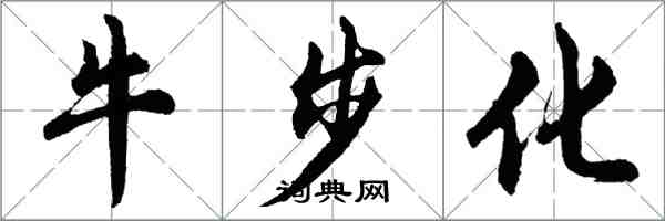 胡问遂牛步化行书怎么写