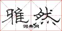 骆恒光雅然隶书怎么写