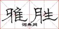 骆恒光雅胜隶书怎么写