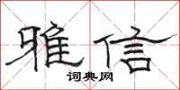 骆恒光雅信隶书怎么写