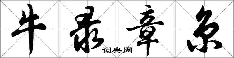 胡问遂牛录章京行书怎么写