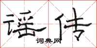 骆恒光谣传隶书怎么写