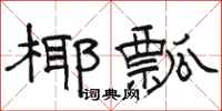 骆恒光椰瓢隶书怎么写