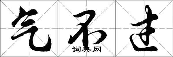 胡问遂气不过行书怎么写