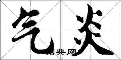 胡问遂气炎行书怎么写
