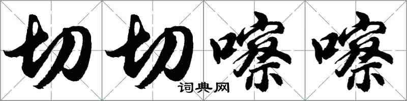 胡问遂切切嚓嚓行书怎么写